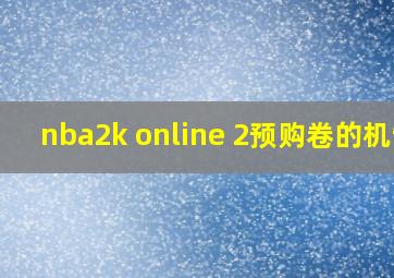 nba2k online 2预购卷的机制